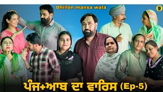 ਪੰਜ+ਆਬ ਦਾ ਵਾਰਿਸ (ਭਾਗ-5) Punjaab da waris (Ep-5) New Punjabi webseries 2024 !! Dhillon Mansa wala