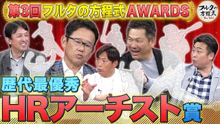 プロも見惚れる美しき弾道 最強の『ホームランアーチスト』は誰だ!?【フルタの方程式AWARDS】