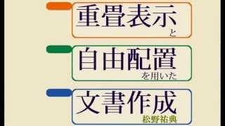 重畳表示と自由配置を用いた文書作成