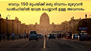 വെറും 150 രൂപയ്ക്ക് ഒരു ദിവസം മുഴുവൻ ഡൽഹിയിൽ യാത്ര ചെയ്യാൻ ഉള്ള അവസരം