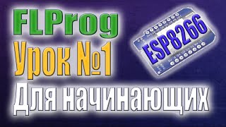 Создание проекта на ESP8266 в FLProg. / Веб интерфейс, настройка WIFI, управление реле