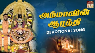 Amma Narayani Devotional Song |Aarathi by AMMA|Vellore Golden Temple | Sri Narayani Peedam, Sripuram