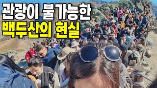 무비자 입국이 가능해지는 중국 백두산의 충격적인 현재상황 #중국 8