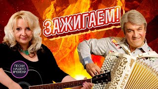 ЗАЖИГАЕМ 🔥 Валерий Сёмин, Людмила  Шаронова, Лена Василек и другие....