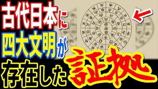 古代日本に存在していた高度文明の痕跡を発見か…日本の歴史を覆す古代文字の存在と当時の技術ではありえない超高度文明の正体【ぞくぞく】【ミステリー】【都市伝説】