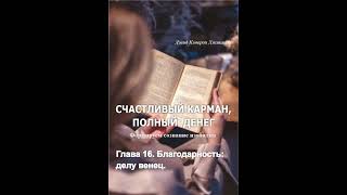 Аудиокнига "Счастливый карман, полный денег". Гл.16