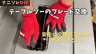 安全にテーブルソーの刃（ブレード）を交換する方法！