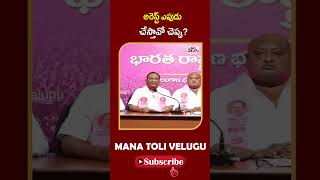 అరెస్ట్ ఎపుడు చేస్తావో చెప్పు.! #ktrarrest #brsleaders #ytshorts #cmrevanthreddy | ManaTolivelugu