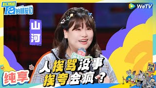 【山河纯享】预制风吹到了吃苦赛道？ | 脱口秀和Ta的朋友们 Stand-Up Comedy 2024 EP9 CLIP | WeTV喜剧综艺