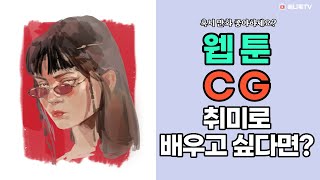 웹툰 취미부터 작가 데뷔까지 가능한 그 곳은? 가성비甲 취미일러스트, CG 전문학원