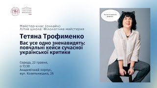 Тетяна Трофименко "Вас усе одно зненавидять: повчальні кейси сучасної української критики"