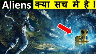 क्या Aliens सच मे हैं ? Are Aliens Real in Hindi