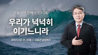 2024.09.01 목원대학교회 주일예배 | 우리가 넉넉히 이기느니라(롬 8:31-39)