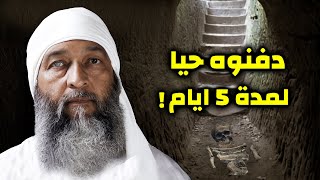 هذا الرجل دفن حيا بالخطأ لمدة 5 ايام !! فرأى فى القبر اشياءا تشيب شعر الرأس .. فما هي ؟!