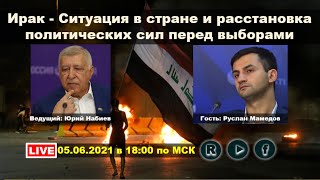 Ирак - Ситуация в стране и расстановка политических сил перед выборами