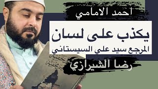 لماذا احمد الامامي يكذب على لسان سيد علي السيستاني هل متعمدًا ام جهل؟