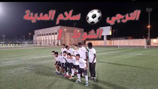 1  // كاميرا سبورتس 📸 سلام المدينة  ( 2 ⚽️  0 ) الترجي 🏆 بطولة صدى المحتوى 🥅 الشوط 1