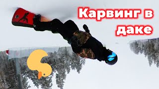 Карвинг | Duck stance | Push and pull | Разгрузка вниз | Мраткино конец января