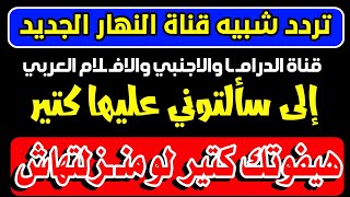 تردد شبيه قناة النهار الجديد على النايل سات | ترددات جديدة على النايل سات| احدث قنوات النايل سات