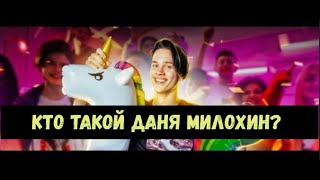 Кто такой Даня Милохин?#ДаняМилохин #Милохин #дримтимхаус #Dreamteam