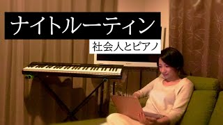 1日1曲動画アップの裏側大公開 〜 仕事から帰ってピアノ演奏動画をアップするまで 〜【ナイトルーティン 社会人とピアノ】