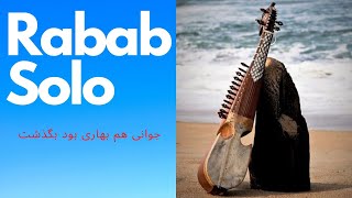 Rabab solo|تکنوازی رباب| Afghan star & Robab | جوانی هم بهاری بود و بگذشت | Inside Afghanistan