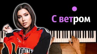 Анет Сай - С ветром ● караоке | PIANO_KARAOKE ● ᴴᴰ + НОТЫ & MIDI