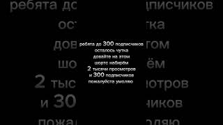 пожалуйста я вам обожаю довайте сделаем 300 сябов