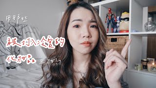 GRWA｜用被打入冷宮的化妝品上妝!! 竟然有意想不到的好物&雷物?!｜Anna欸娜