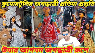 কুমোরটুলির জগদ্ধাত্রী প্রতিমা প্রস্তুতি|| Kumartuli Jagadhatri Idol Making|| Jagadhatri Puja 2024