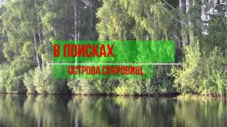 В поисках острова сокровищ.