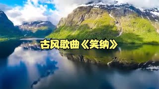 《笑纳》古风歌曲 粤语版 节奏轻快 超级好听