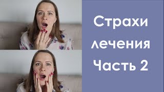 Страхи лечения. Часть 2