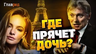 Дочь Пескова убежала из РФ! Сладкая жизнь семьи усатого!