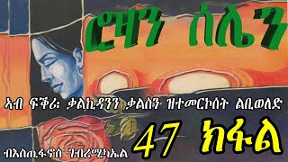 ERIZARA - ሮዛን ሰሌን Part 47 ብእስጢፋኖስ ገብረሚካኤል - Rozan Selien || New Eritrea Story 2023