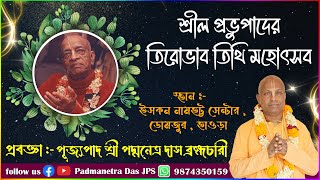 শ্রীল প্রভুপাদ তিরোভাব তিথি মহামহোৎসব