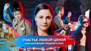 Счастье любой ценой или натужный средний класс