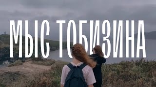 КРАЙ СВЕТА. МЫС ТОБИЗИНА.🏔