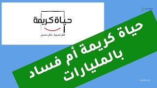 كيف تحول مشروع حياة كريمة ... الى غطاء لنهب المليارات ؟