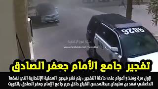 حصريا فيديو التفجير الداعشى لجامع الأمام جعفر الصادق بالكويت