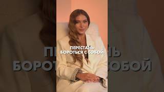 Сдайся себе, перестань бороться с миром