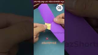 কাগজ না ছিঁড়ে  কীভাবে একটি কয়েনকে ছোট ছিদ্রের মধ্যে দিয়ে  যাওয়া যায় #shorts #trending #puzzle