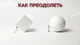 Как преодолеть паралич действия. Ментор Виктория Журавлева (12+)