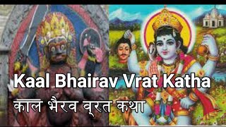 काल भैरव व्रत कथा | Kaal Bhairav ki kahani | Kaal Bhairav ki Vrat Katha | Kalashtami Vrat katha hind