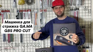 Машинка для стрижка GA.MA GBS PRO CUT