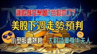 小型股遭熱炒 大科技變身牛夫人 誰敢做空幣圈 谷歌完了？20241123 Google is Over？Short Crypto? #美股 #mstr #crypto #美股 #谷歌 #google