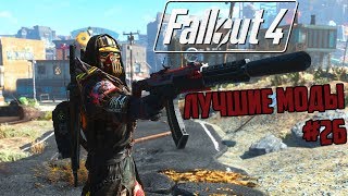 ЛУЧШИЕ МОДЫ ЛЕТА (Ч. 2): МОДЫ ДЛЯ FALLOUT 4 #26