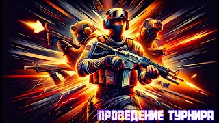 Проведение турнира CSGO от лица создателя EXTREME SHOT с комментариями