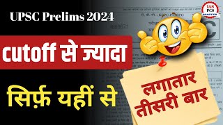 Shocking 😲 || UPSC prelims 2024 paper cutoff, answer key, pattern analysis