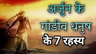 अर्जुन के गांडीव धनुष की 7 बातें जानकर हैरान रह जाएंगे।